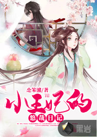 小王妃的悠哉日記