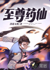至尊大藥仙