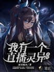 我有一個直播靈異系統(tǒng)