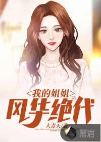 我的姐姐風(fēng)華絕代
