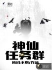 神仙任务群