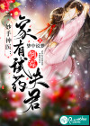 妙手神醫(yī)：家有倒霉試藥夫君