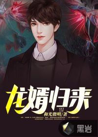 龍婿歸來(lái)