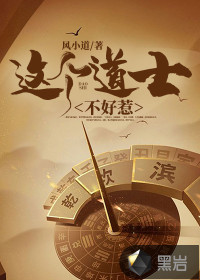 這個(gè)道士不好惹