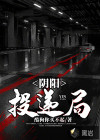 陰陽投遞局