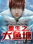 重生之大魚塘主