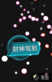 財(cái)神駕到