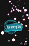財(cái)神駕到