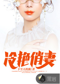 冷艷俏妻