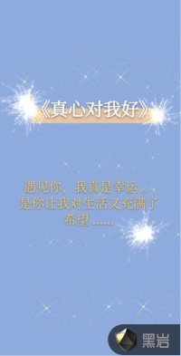 真心对我好