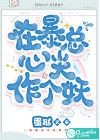 在暴總心尖作個(gè)妖