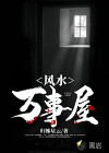 風(fēng)水萬事屋