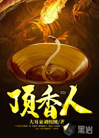 頂香人