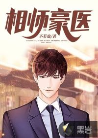 相师豪医