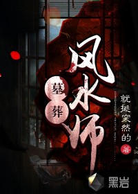 墓葬風(fēng)水師