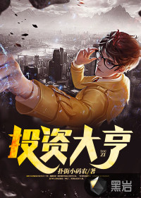 投資大亨