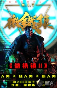 微鐵鎮(zhèn)Ⅱ