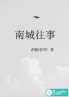 南城往事