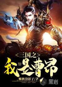 三國之我是曹昂