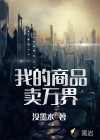 我的商品賣萬界