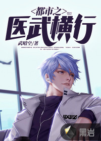 都市之醫(yī)武橫行