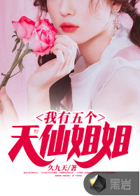 我有五個(gè)天仙姐姐