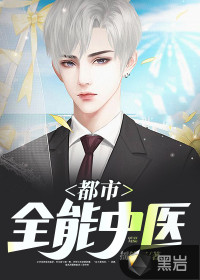 都市全能中醫(yī)