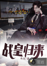戰(zhàn)皇歸來