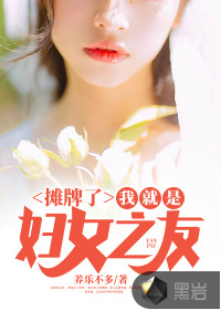 攤牌了，我就是婦女之友