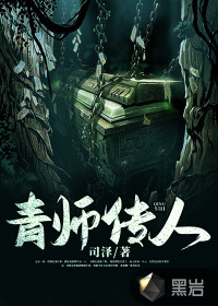 青師傳人