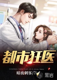 都市狂醫(yī)