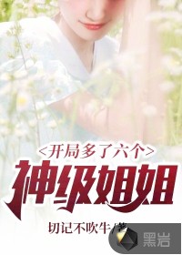 開局多了六個(gè)神級(jí)姐姐
