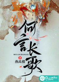 何言长歌