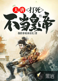 大唐：打死不當(dāng)皇帝