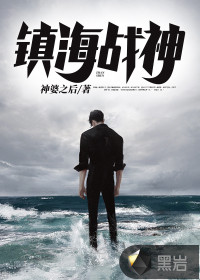 鎮(zhèn)海戰(zhàn)神