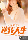 重生之逆轉(zhuǎn)人生