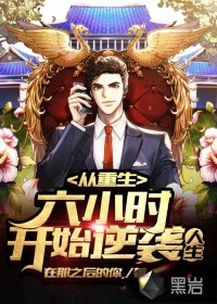 從重生六小時(shí)開始逆襲人生