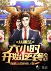 從重生六小時(shí)開(kāi)始逆襲人生