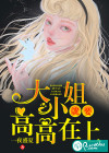 大小姐就要高高在上