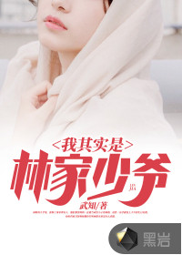 我其實(shí)是林家少爺