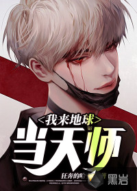 我來地球當(dāng)天師