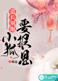 道長別跑，小狐要報恩