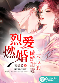 烈爱燃婚：大叔的傲娇甜妻