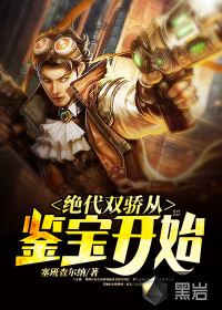 絕代雙驕從鑒寶開始
