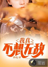 我真不想無敵
