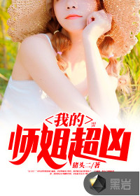 我的師姐超兇