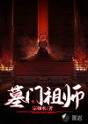 墓門祖師