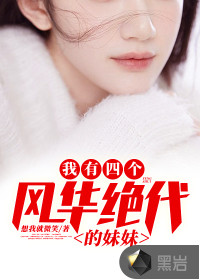我有四個風(fēng)華絕代的妹妹