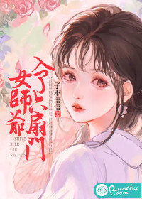 女师爷入了六扇门
