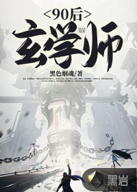 90后玄學(xué)師